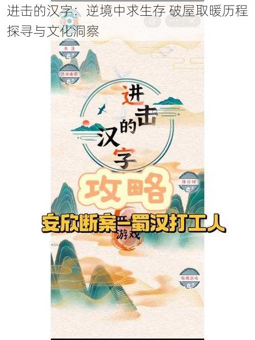 进击的汉字：逆境中求生存 破屋取暖历程探寻与文化洞察