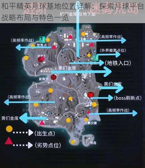 和平精英月球基地位置详解：探索月球平台战略布局与特色一览