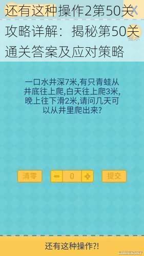 还有这种操作2第50关攻略详解：揭秘第50关通关答案及应对策略