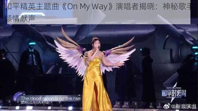 和平精英主题曲《On My Way》演唱者揭晓：神秘歌手倾情献声