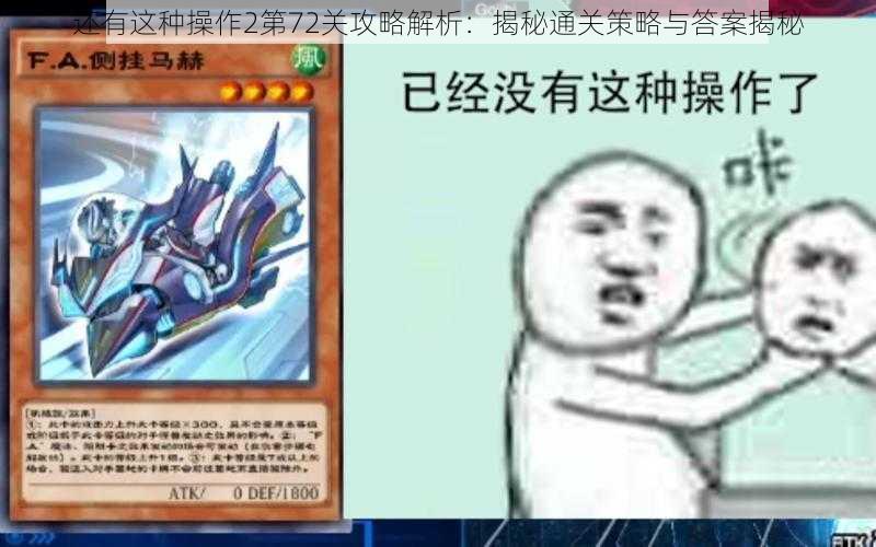 还有这种操作2第72关攻略解析：揭秘通关策略与答案揭秘