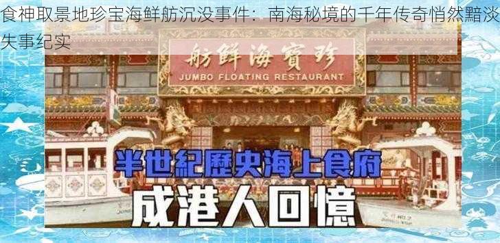 食神取景地珍宝海鲜舫沉没事件：南海秘境的千年传奇悄然黯淡失事纪实