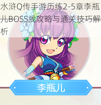 水浒Q传手游历练2-5章李瓶儿BOSS战攻略与通关技巧解析