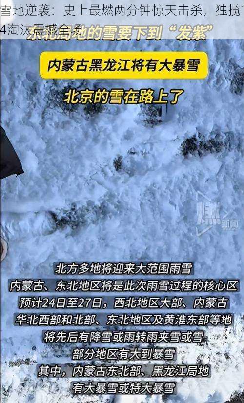 雪地逆袭：史上最燃两分钟惊天击杀，独揽14淘汰震撼全场