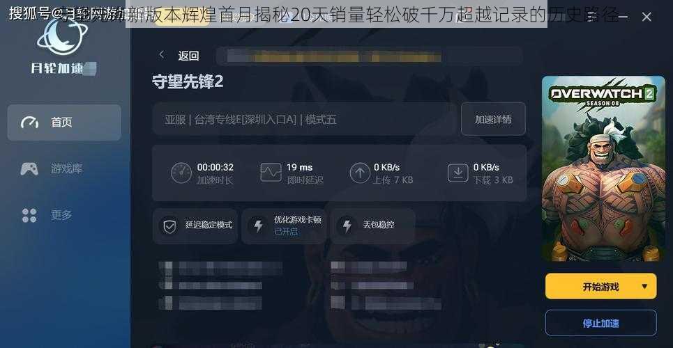 守望先锋新版本辉煌首月揭秘20天销量轻松破千万超越记录的历史路径