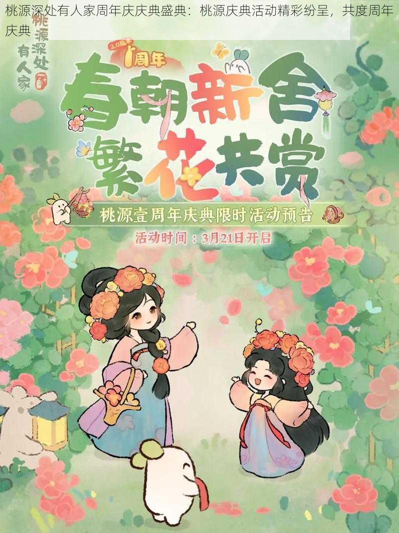 桃源深处有人家周年庆庆典盛典：桃源庆典活动精彩纷呈，共度周年庆典