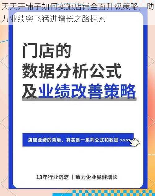 天天开铺子如何实施店铺全面升级策略，助力业绩突飞猛进增长之路探索