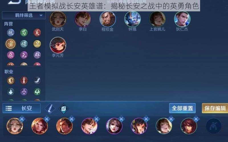 王者模拟战长安英雄谱：揭秘长安之战中的英勇角色