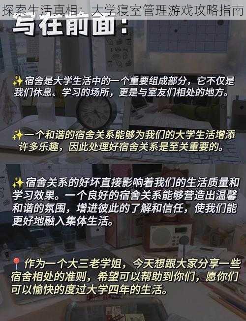 探索生活真相：大学寝室管理游戏攻略指南