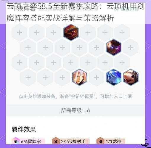 云顶之弈S8.5全新赛季攻略：云顶机甲剑魔阵容搭配实战详解与策略解析