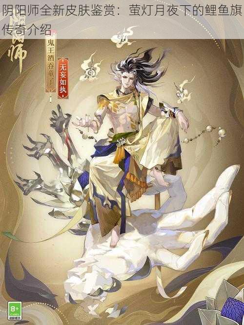 阴阳师全新皮肤鉴赏：萤灯月夜下的鲤鱼旗传奇介绍